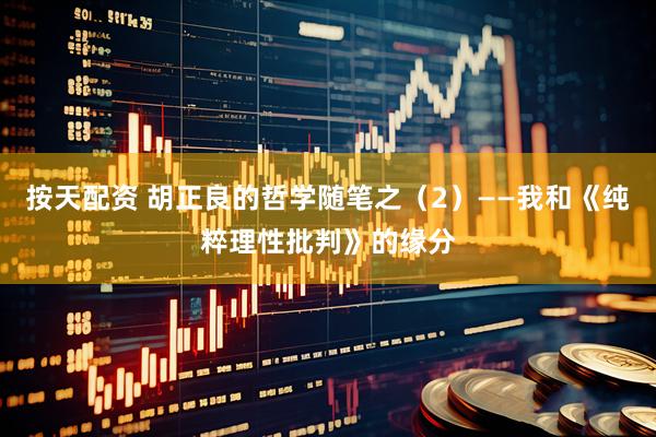 按天配资 胡正良的哲学随笔之（2）——我和《纯粹理性批判》的缘分